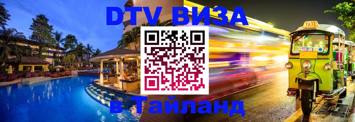 Оформление DTV визы под ключ: стоимость и тарифы, только загранпаспорт - Бангкок 
