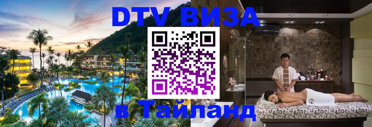 Destination Thailand Visa (DTV виза) 